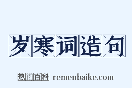 岁寒词造句是什么意思的图片